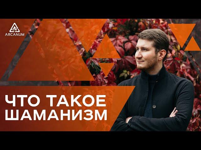 Что такое Шаманизм / Роман Сафронов // Арканум ТВ