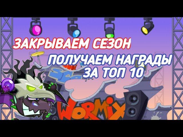 КОНЕЦ СЕЗОНА! БОИ НА СТАВКЕ 15! WORMIX MOBILE