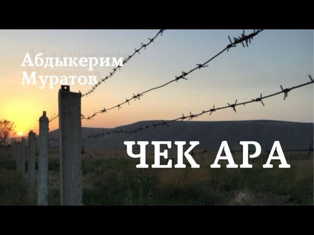 Абдыкерим Муратов | Чек ара | аудио китеп | аңгеме