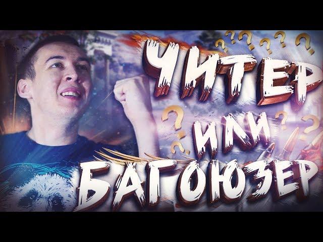 ТИПИЧНЫЙ ТУРНИР по WARFACE! ЧИТЕР или БАГОЮЗЕР - Syndicate: PTB Cup