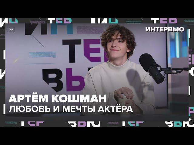 Артём Кошман - любовь и мечты актёра | Москва 24