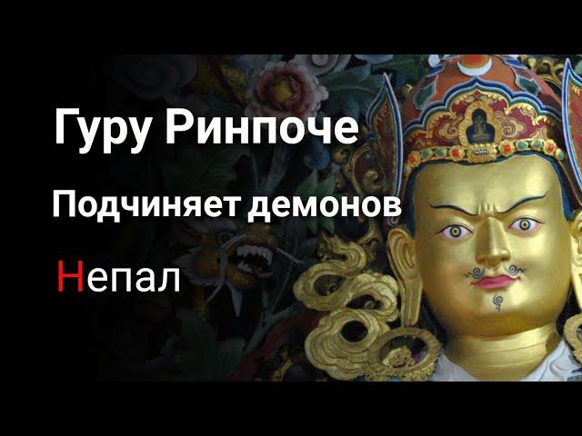  Гуру Ринпоче подчиняет демонов и змей в Непале. Пещеры в городе Парпинге Янглишо