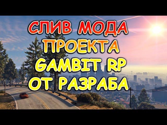 СЛИВ МОДА ( САМП ) ПРОЕКТА GamBit Role Play С UCP РЕГИСТРАЦИЕЙ