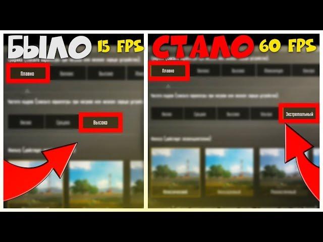 КАК поднять FPS в Pubg Mobile | ФПС в pubg mobile |100% Самый ЛУЧШИЙ способ в 2019