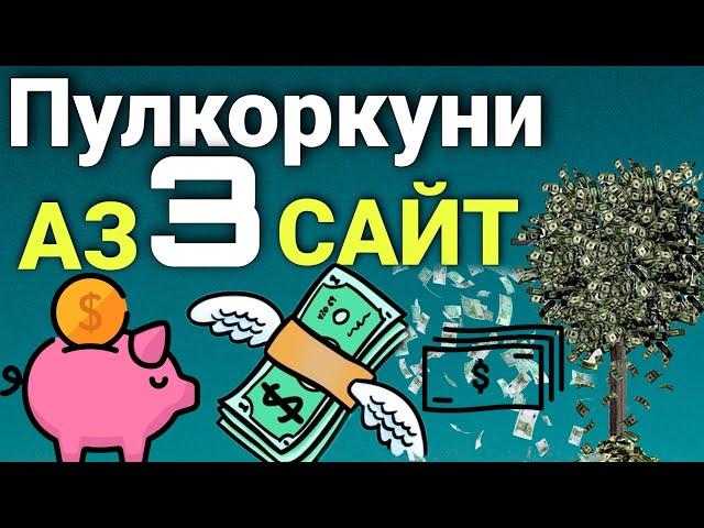 Пулкоркуни Аз Интернет - Пул гири Аз 3 Сайт.