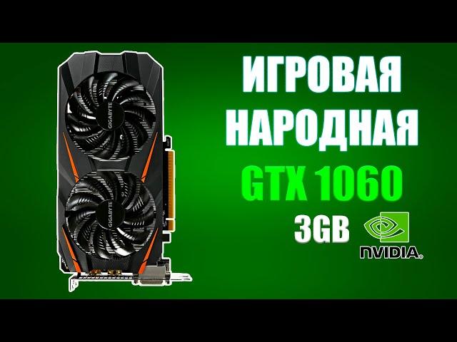 Все еще ЛУЧШАЯ! Вспоминаем GTX 1060 3GB в 2024 году