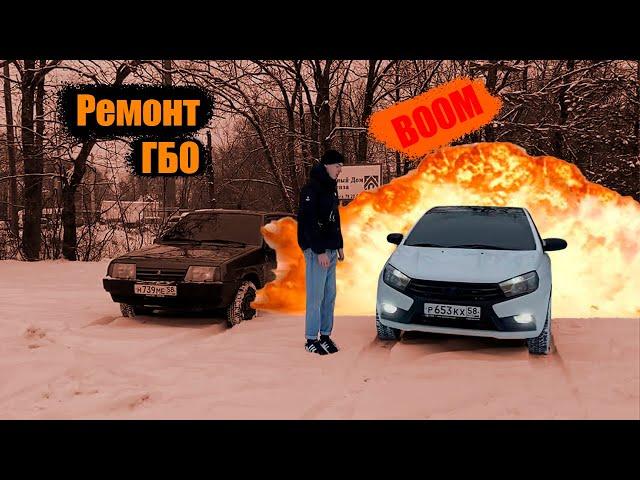 Я МОГ ВЗОРВАТЬСЯ | РЕМОНТ ГБО | ЛАДА ВЕСТА