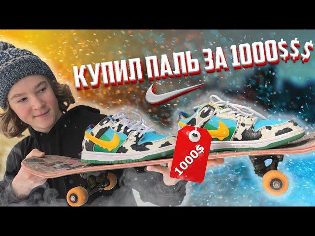 КУПИЛ ПАЛЬ NIKE SB CHUNKY DUNKY ЗА 1000$