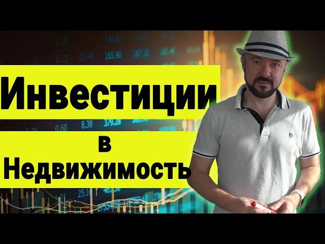 Инвестиции в коммерческую недвижимость. Почему инвестирую в пятизвездочные отели. Логика инвестиций.