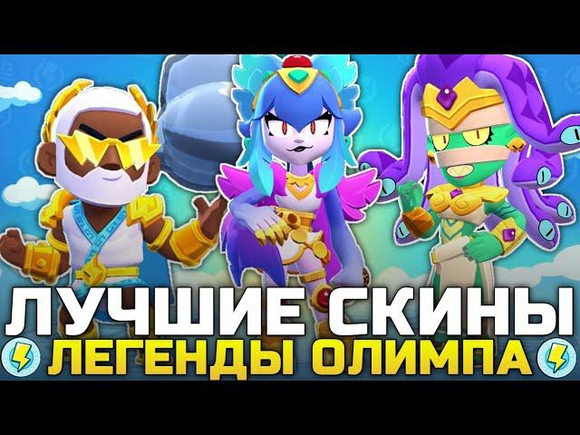 ТОП 5 ЛУЧШИХ СКИНОВ В КОЛЛЕКЦИИ ЛЕГЕНДЫ ОЛИМПА В BRAWL STARS!