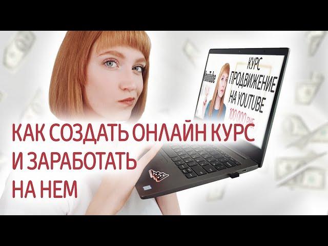 Как создать онлайн-курс с нуля, где его разместить и как заработать? Обзор площадок онлайн-обучения