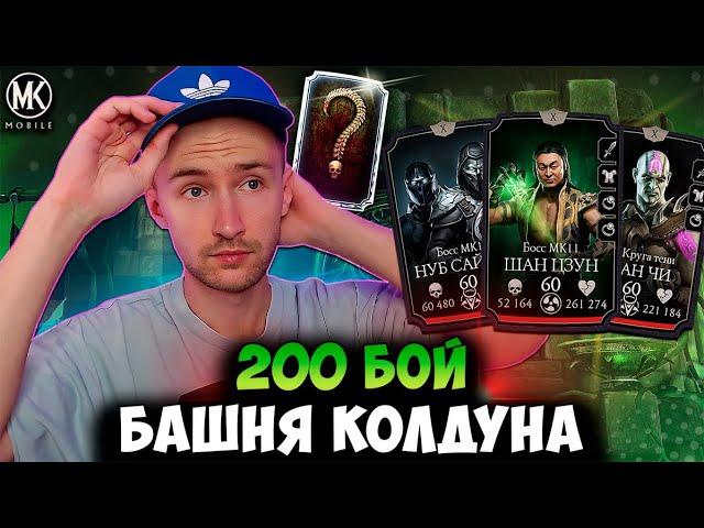 ЧЕГО?! НАГРАДА ЗА 200 БОЙ БАШНИ КОЛДУНА! Mortal Kombat Mobile