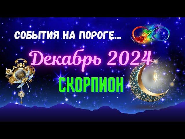 СКОРПИОНСОБЫТИЯ НА ПОРОГЕ — ДЕКАБРЬ 2024ТРИ ГЛАВНЫХ СОБЫТИЯTarò Ispirazione