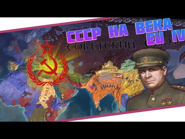 СССР НА ВЕКА - Europa Universalis IV ETRus Mod - 1950-1967 ᐳ 3