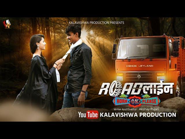 ROAD-लाईन Movie Latest Trailer || ASHWINI-NIKHIL-PRANALI || Akshay Pujari