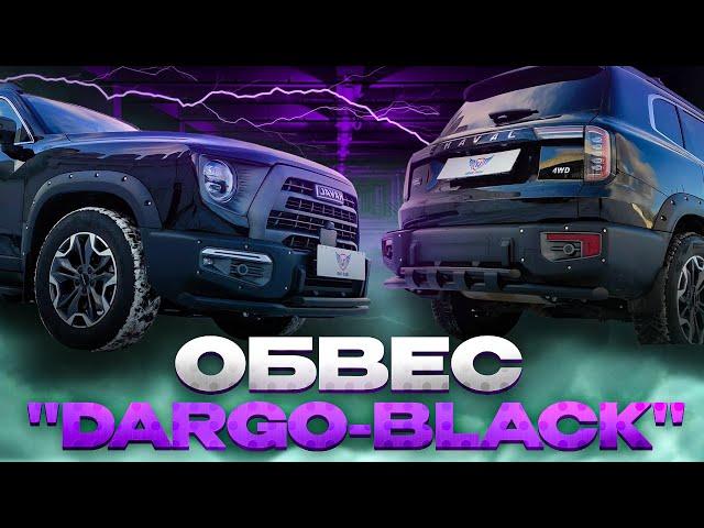 Черный Обвес на Хавал Дарго "Dargo-Black" - Видео-Обзор от ТиДжей-Тюнинг