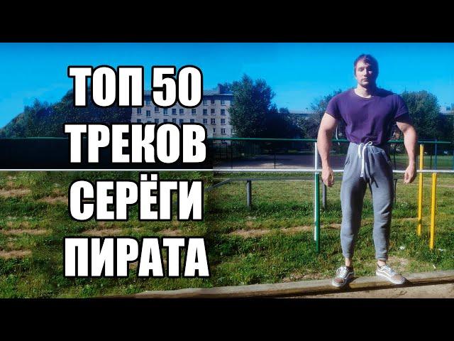 ТОП 50 ТРЕКОВ СЕРЁГИ ПИРАТА ПО ПРОСМОТРАМ НА YOUTUBE | ИЮНЬ 2024