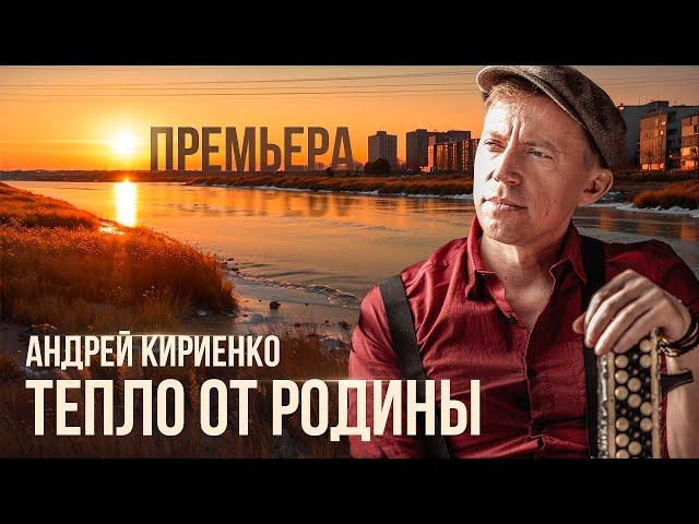 Teplo ot rodiny. Andrey Kiriyenko. Premiere.