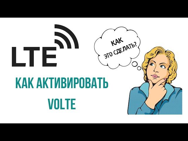 Как включить VoLTE