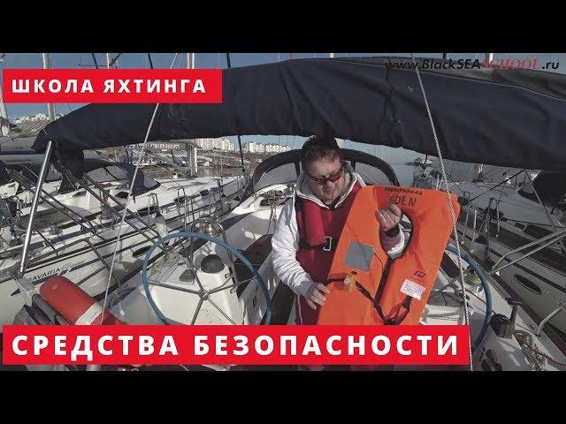 Средства безопасности на яхте. Обучение яхтингу IYT Bareboat Skipper
