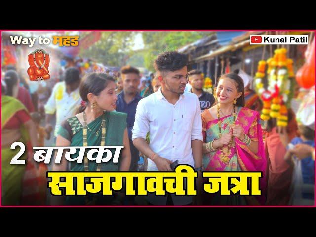 Sajgavchi Jatra| साजगावची जत्रा| 2 बायका। Aagri Koli Comedy|Navra-Bayko comedy |Kunal Patil