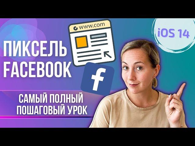 КАК установить и настроить Пиксель Фейсбук при iOS 14 | ПОШАГОВЫЙ урок Facebook Pixel