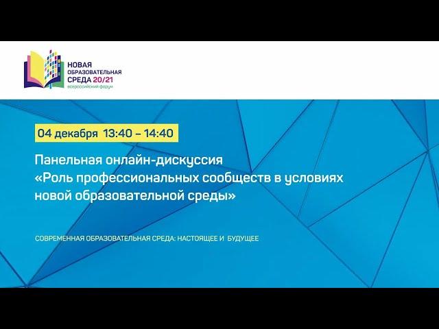 Панельная онлайн-дискуссия «Роль профессиональных сообществ в условиях новой образовательной среды»