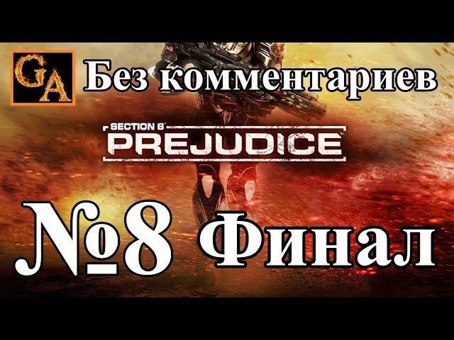 Section 8 Prejudice прохождение  без комментариев - № 8 Предубеждение (Финал)