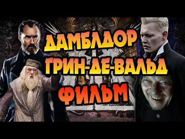 Дамблдор и Грин-де-Вальд: Запредельное Волшебство