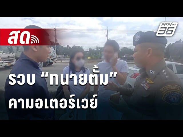 สด! รวบ “ทนายตั้ม” คามอเตอร์เวย์ ตำรวจนำตัวเข้ากองปราบ