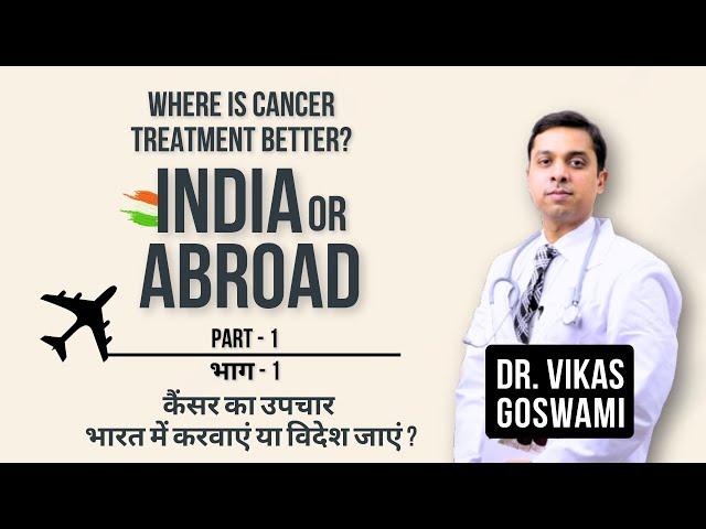 Cancer Treatment India vs Abroad (part-1) Dr. Vikas Goswami - | डॉ. विकास गोस्वामी