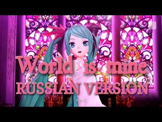 Hatsune Miku - World is Mine! (RUSSIAN VERSION)