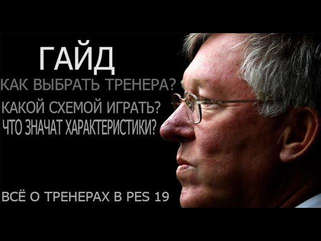 ГАЙД PES 19 myClub | КАК ВЫБРАТЬ ТРЕНЕРА И ОПРЕДЕЛИТЬ ТАКТИКУ?   #1