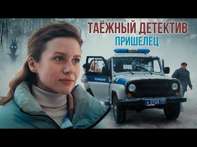 Таежный детектив 5. Пришелец (2024). Детектив, сериал, премьера