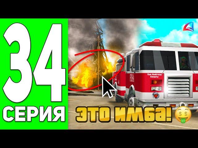 ПУТЬ к 20 МЛРД #34 - РАБОТА ПОЖАРНЫМ ИМБА!?  АРИЗОНА МОБАЙЛ РП!  ARIZONA RP MOBILE (SAMP)