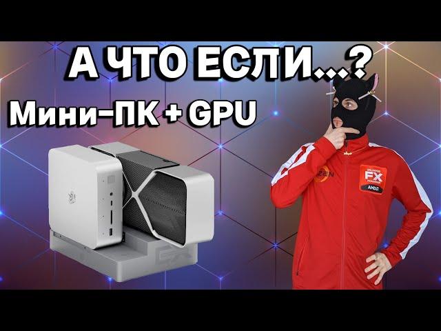 Мини-ПК Beelink gti 12 ultra + док-станция / Мини ПК с PCI-E разъемом на i9-12900HK