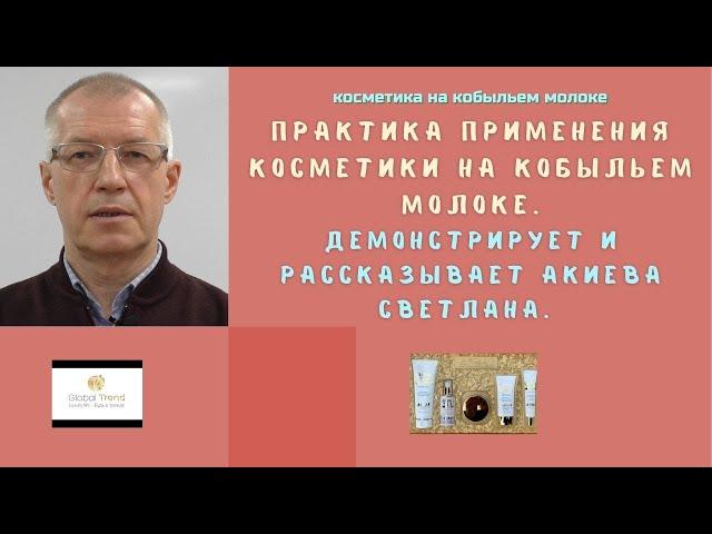 Нано-Бальзамы Глобал Тренд Использование косметического набора на кобыльем молоке Проводит Акиева С.