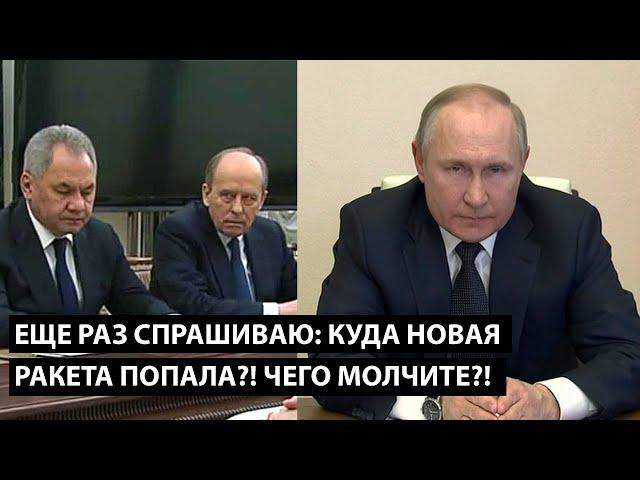 Еще раз спрашиваю: куда новая ракета попала?! ЧЕГО МОЛЧИТЕ?!