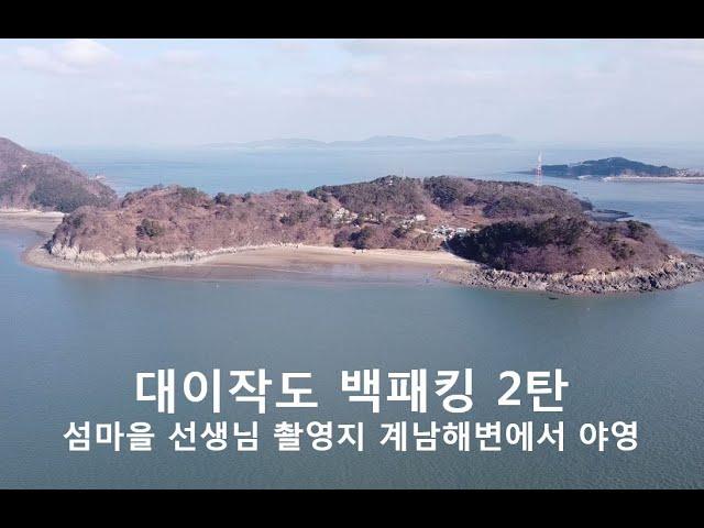 대이작도 백패킹  2 계남해변과 섬마을선생님 촬영지 - Island Backpacking