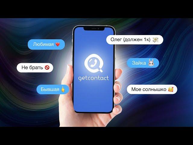 УДАЛИ GETCONTACT, ПОКА НЕ ПОЗДНО