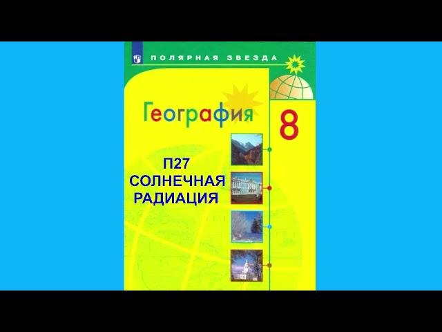 П27 СОЛНЕЧНАЯ РАДИАЦИЯ, ГЕОГРАФИЯ 8 КЛАСС, АУДИОУЧЕБНИК,СЛУШАТЬ АУДИО ОНЛАЙН, ОБРАЗОВАНИЕ В РОССИИ