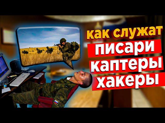 КАК СЛУЖАТ ПИСАРИ КАПТЕРЫ ХАКЕРЫ || ВНЕШТАТНЫЕ ДОЛЖНОСТИ В АРМИИ