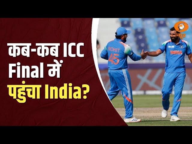 कब-कब ICC Tournament के Final में पहुंचा India