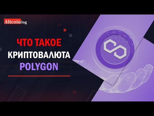 Что такое криптовалюта Polygon? Обзор Matic