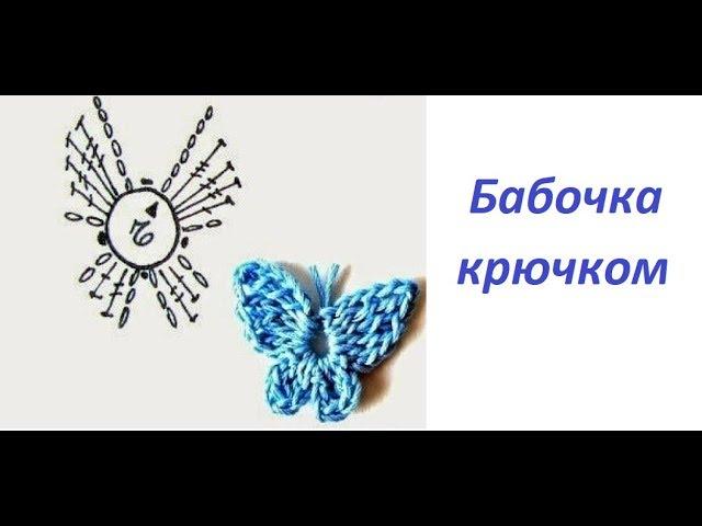 Crochet butterfly in 5 minutes