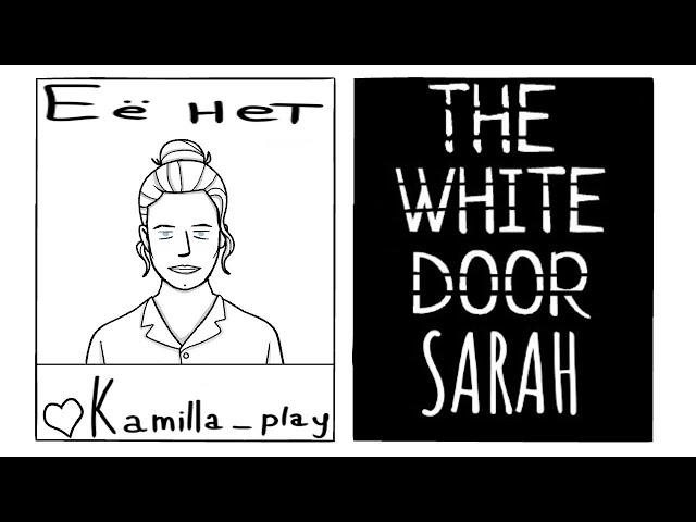 Kamilla play: The White Door ▶Сара. Её нет.