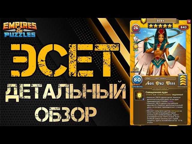 Эсет Детальный обзор гайд на героя Empires and Puzzles Империя Пазлов