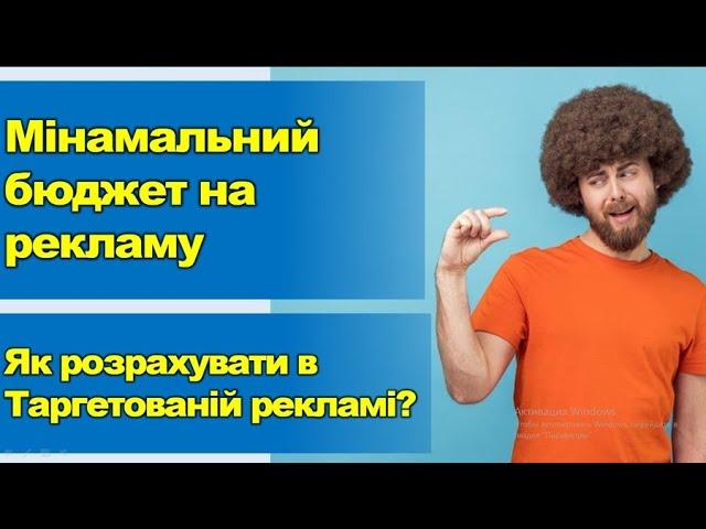 Як розрахувати мінімальний бюджет для таргетованої реклами?