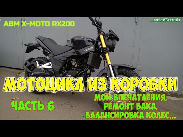 Китайский мотоцикл из коробки  ABM X-MOTO RX200. Часть 6. Бак, колеса, мои впечатления.