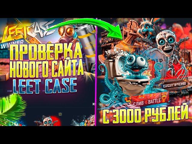 ЧЕСТНАЯ ПРОВЕРКА САЙТА LEETCASE С 3000 РУБЛЕЙ! ПРОВЕРКА НОВОГО САЙТА ЛИТ КЕЙС С 0 АККАУНТА!